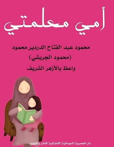 &#1571;&#1605;&#1610; &#1605;&#1593;&#1604;&#1605;&#1578;&#1610;