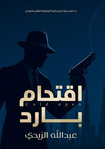 اقتحام بارد