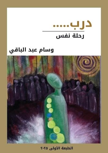 درب: رحلة نفس