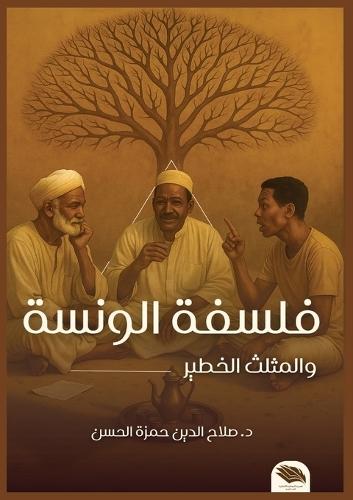 فلسفة الونسة والمثلث الخطير