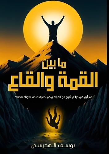 ما بين القمة والقاع