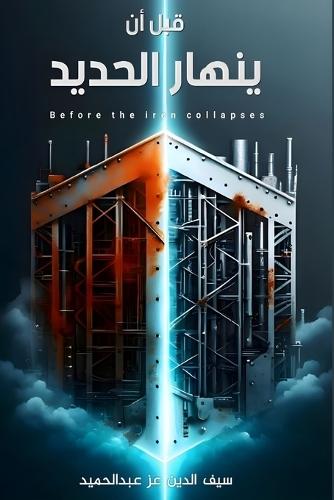 قبل أن ينهار الحديد