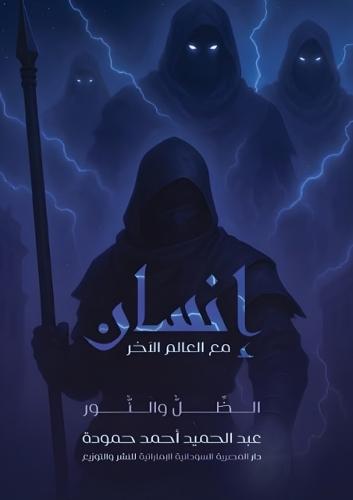 إنسان مع العالم الآخر: الظل والنور