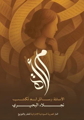 امرأة الأسئلة: رسائل لم تكتب