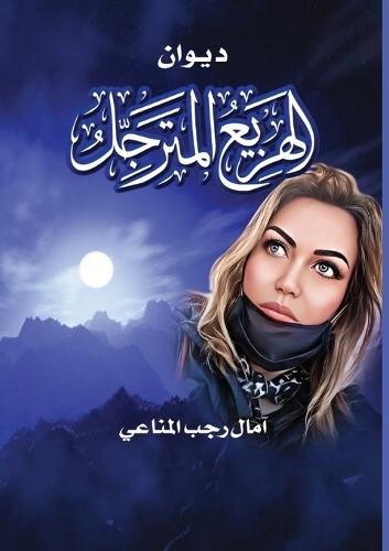 الهزيع المترجل