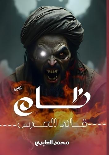 ظام: قائد الحرس