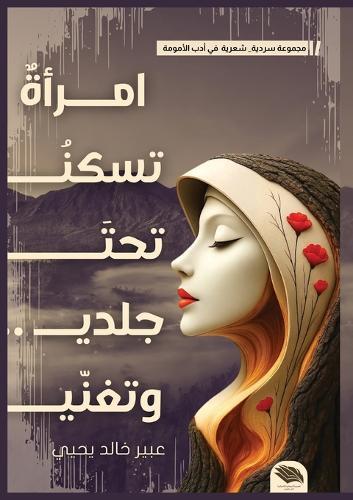 إمرأة تسكن تحت جلدي وتغني