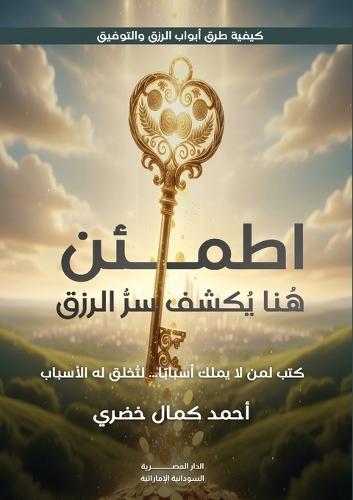 اطمئن: هنا يُكشف سر الررزق