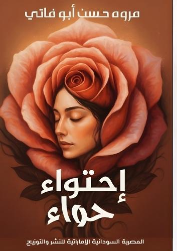 احتواء حواء