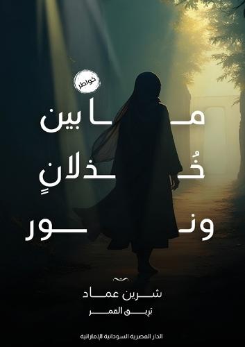 ما بين خذلان ونور