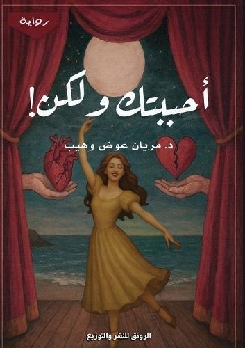 أحببتك ولكن