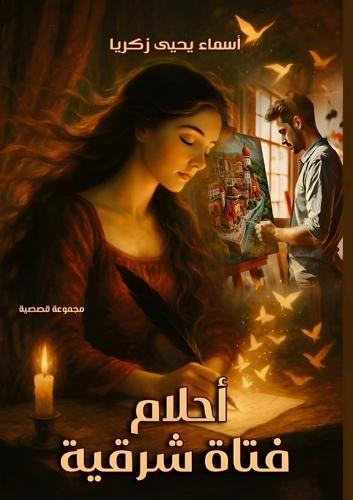 أحلام فتاة شرقية