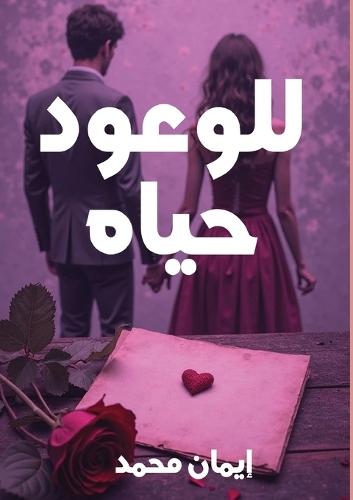 &#1604;&#1604;&#1608;&#1593;&#1608;&#1583; &#1581;&#1610;&#1575;&#1577;