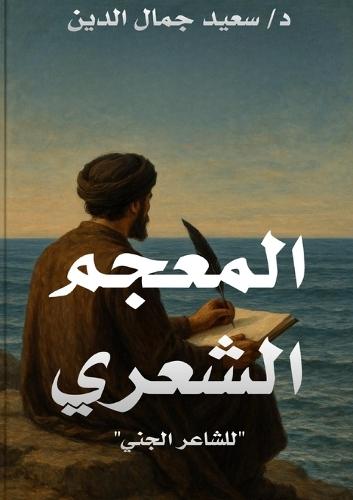 &#1575;&#1604;&#1605;&#1593;&#1580;&#1605; &#1575;&#1604;&#1588;&#1593;&#1585;&#1610; &#1604;&#1604;&#1588;&#1575;&#1593;&#1585; &#1575;&#1604;&#1580;&#1606;&#1610;