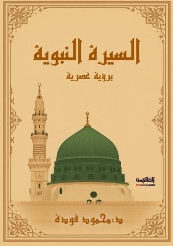 السيرة النبوية برؤية عصرية