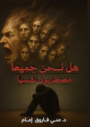 هل نحن جميعا مضطربون نفسيا؟