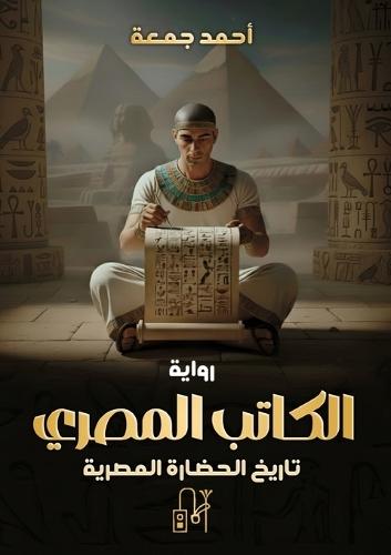 الكاتب المصري - سيش: تاريخ الحضارة المصرية