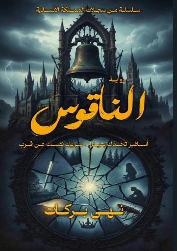 الناقوس: احتضن جوهرك