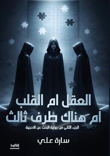 العقل أم القلب أم هناك طرف ثالث؟