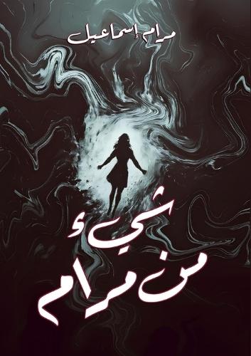 &#1588;&#1610;&#1569; &#1605;&#1606; &#1605;&#1585;&#1575;&#1605;