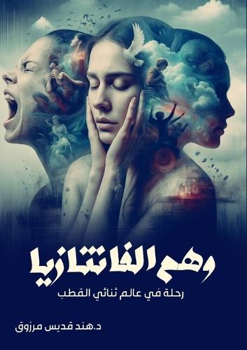 &#1608;&#1607;&#1605; &#1575;&#1604;&#1601;&#1575;&#1606;&#1578;&#1575;&#1586;&#1610;&#1575;: &#1585;&#1581;&#1604;&#1577; &#1601;&#1610; &#1593;&#1575;&#1604;&#1605; &#1579;&#1606;&#1575;&#1574;&#1610; &#1575;&#1604;&#1602;&#1591;&#1576;