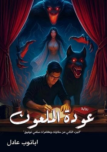 &#1593;&#1608;&#1583;&#1577; &#1575;&#1604;&#1605;&#1604;&#1593;&#1608;&#1606;