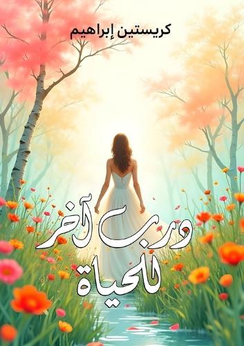 درب آخر للحياة