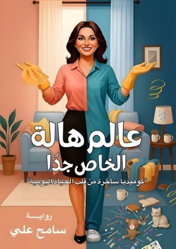 عالم هالة الخاص جدًا