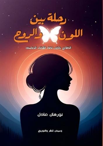 رحلة بين اللون والروح