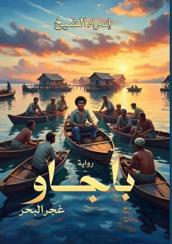 باجاو: غجر البحر