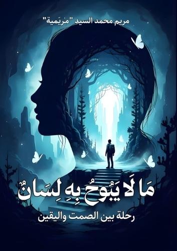 ما لا يبوح به لسان: رحلة بين الصمت واليقين