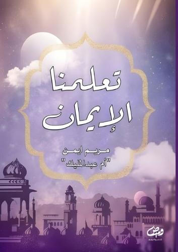 تعلمنا الإيمان