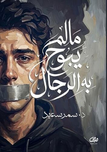 ما لم يبُح به الرجال