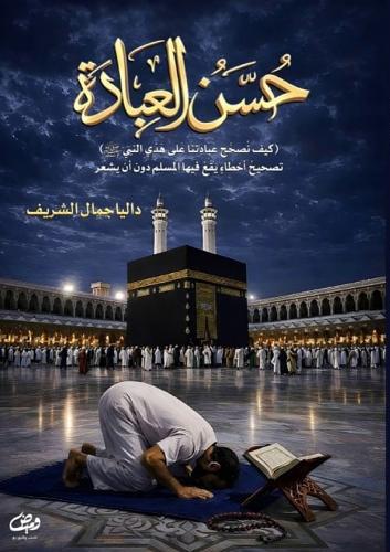 حسن العبادة