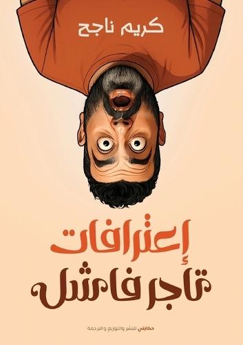اعترافات تاجر فاشل