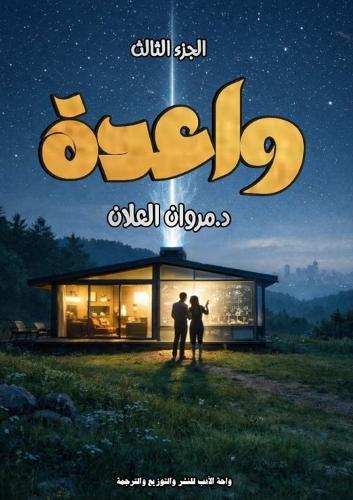 واعدة: القسم الثالث