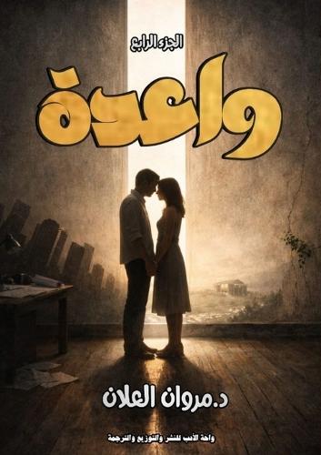 واعدة: القسم الرابع