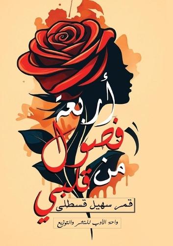 أربعة فصول من قلبي