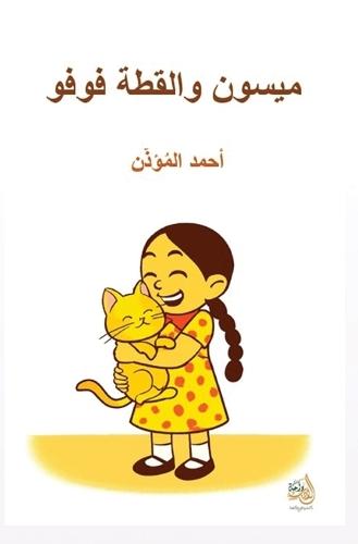 ميسون والقط فوفو