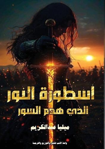 أسطورة النور الذي هدم السور