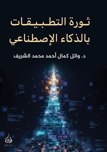 ثورة التطبيقات بالذكاء الاصطناعي