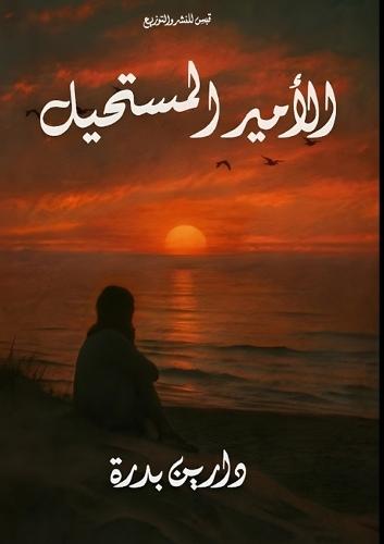 الأمير المستحيل