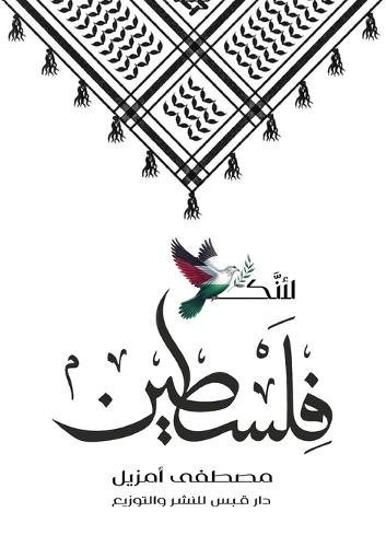 لأنك فلسطين