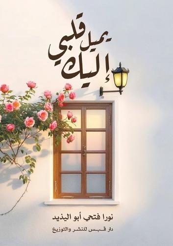 إليك يميل قلبي