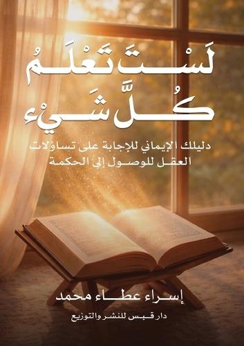 لَسْتَ تَعْلَمْ كُلَّ شيء