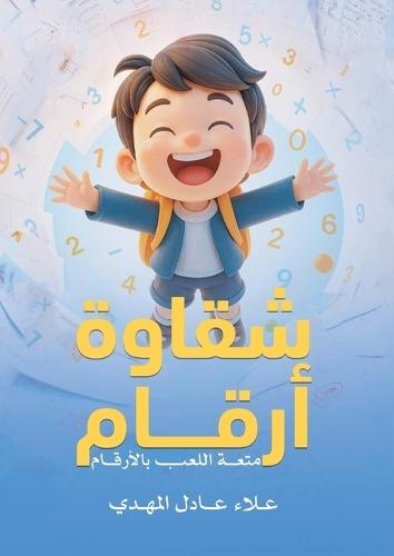 شقاوة أرقام