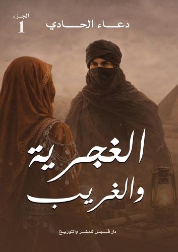 الغجرية والغريب