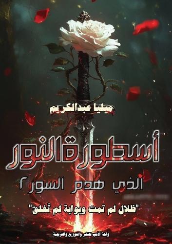 أسطورة النور الذي هدم السور