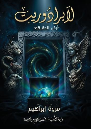 لابرادوريت: أرض الحقيقة