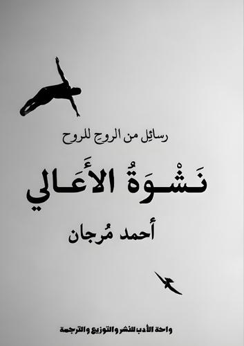 نشوة الأعالي